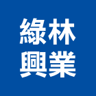 綠林興業股份有限公司,台北整體衛浴衛浴配件,衛浴,衛浴五金,進口衛浴
