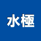 水極股份有限公司,台北乾燥乾燥,冷凍乾燥機,木材乾燥,浴室乾燥