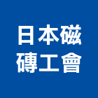 日本磁磚工會,台北磁磚建材建材行,綠建材,防火建材,金屬建材