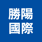 勝陽國際有限公司,台北傢具傢具,辦公傢具