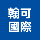 翰可國際股份有限公司,台北市美耐板美耐板門,美耐飾板