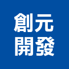 創元開發實業有限公司,彰化縣防水接縫防水,超奈米防水,防水角條,防水防