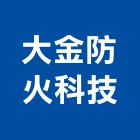 大金防火科技有限公司,台北防火玻璃玻璃,玻璃帷幕,玻璃屋,膠合玻璃