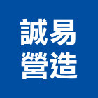 誠易營造股份有限公司,台中丙等