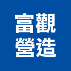 富觀營造有限公司,no