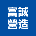 富誠營造股份有限公司,台中市丙等舊制營造業