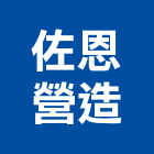 佐恩營造股份有限公司,台中市乙等