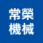 常榮機械股份有限公司,土木基礎土木,土木包工,基礎,土木工