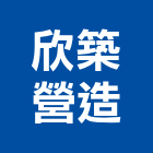 欣築營造股份有限公司,台中市甲等綜合營造業甲等