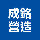 成銘營造有限公司,台中營造工程景觀工程,道路工程,工程告示牌,油漆工程