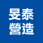 旻泰營造股份有限公司,台中營造工程景觀工程,道路工程,工程告示牌,油漆工程