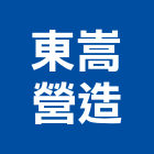 東嵩營造有限公司,台中登記