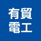 有貿電工股份有限公司,電軌安全電軌