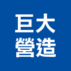巨大營造股份有限公司,台中市丙等舊制營造業