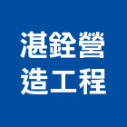 湛銓營造工程有限公司,台中市營造工程模板工程,景觀工程,道路工程,工程告示牌