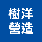 樹洋營造有限公司,台中丙等