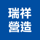 瑞祥營造有限公司,台中市乙等