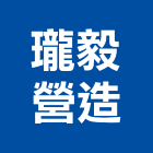 瓏毅營造股份有限公司,台中市甲等綜合營造業甲等