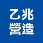 乙兆營造有限公司,台中市營造南崴營造,南葳營造,建原營造,慶瑞營造