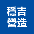 穩吉營造股份有限公司,台中市營造南崴營造,南葳營造,建原營造,慶瑞營造
