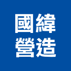 國緯營造股份有限公司,台中市甲等
