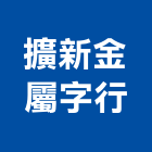 擴新金屬字行,造型燈造型模板,造型欄杆,造型,造型門