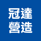 冠達營造有限公司,營造騰楊營造,騰揚營造,江豐營造,南崴營造
