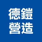 德鎧營造有限公司,1