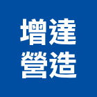 增達營造有限公司,營造營造業