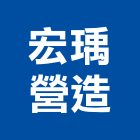 宏瑀營造有限公司,台中丙等