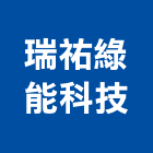 瑞祐綠能科技股份有限公司,台中市丙等舊制營造業