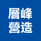 層峰營造股份有限公司,台中市甲等