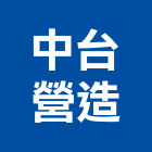 中台營造股份有限公司,台中市甲等