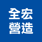 全宏營造股份有限公司,台中市甲等綜合營造業甲等