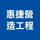 惠捷營造工程有限公司,台中市營造工程模板工程,景觀工程,道路工程,工程告示牌