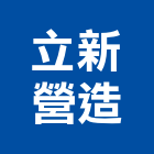 立新營造股份有限公司,台中市營造南崴營造,南葳營造,建原營造,慶瑞營造