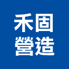 禾固營造有限公司,台中市營造南崴營造,南葳營造,建原營造,慶瑞營造