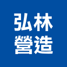 弘林營造有限公司,寶樺境雙