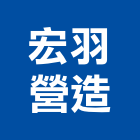 宏羽營造股份有限公司,01號