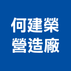 何建榮營造廠有限公司,台中市營造南崴營造,南葳營造,建原營造,慶瑞營造
