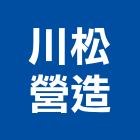 川松營造有限公司,營造南崴營造,南葳營造,建原營造,慶瑞營造