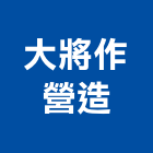 大將作營造股份有限公司,營造南崴營造,南葳營造,建原營造,慶瑞營造