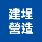建埕營造有限公司,台中市室內裝修工程景觀工程,道路工程,工程告示牌,油漆工程