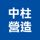 中柱營造有限公司,南投縣丙等