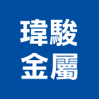 瑋駿金屬工程行,安全門安全圍籬,安全網,安全欄杆,安全地墊
