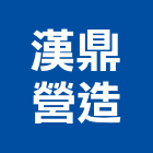 漢鼎營造有限公司,營造南崴營造,南葳營造,建原營造,慶瑞營造