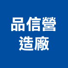 品信營造廠有限公司,廠房新建