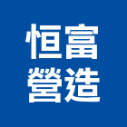 恒富營造有限公司,營造有限公司營造,營造工