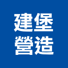 建堡營造有限公司,營造營造業