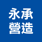 永承營造有限公司,營造南崴營造,南葳營造,建原營造,慶瑞營造